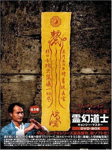 【中古】 霊幻道士 キョンシー・マスター DVD BOX_画像1