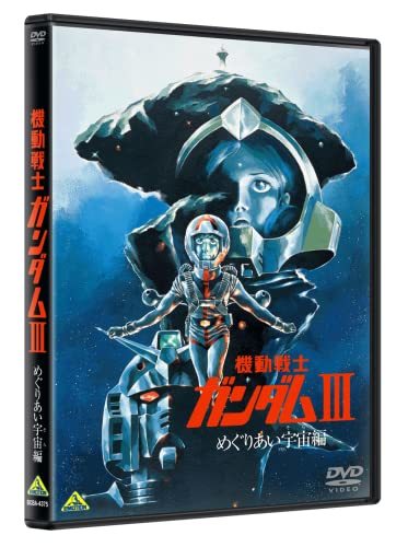 【中古】 機動戦士ガンダム III めぐりあい宇宙編 [DVD]_画像1