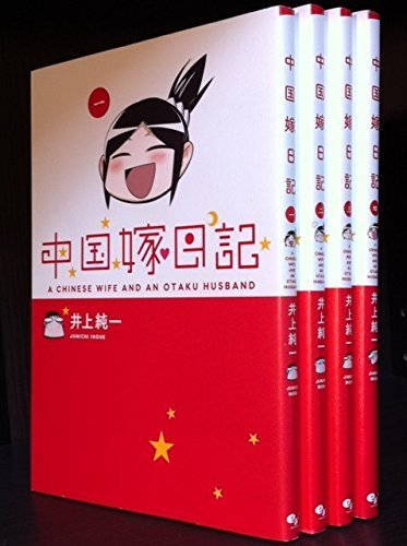 【中古】 中国嫁日記 コミック 1-4巻セット_画像1