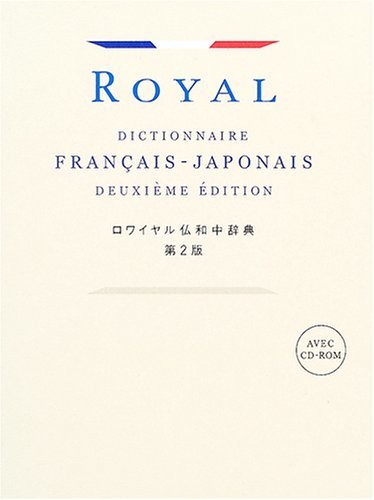 最終値下げ 【中古】 第2版 ロワイヤル仏和中辞典 語学
