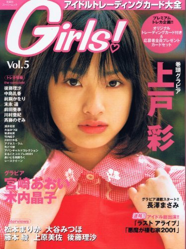 【中古】 Girls! アイドルトレーディングカード大全 Vol.5_画像1