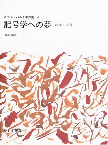 即出荷】 【中古】 4) (ロラン・バルト著作集 1964 1958 記号学への夢