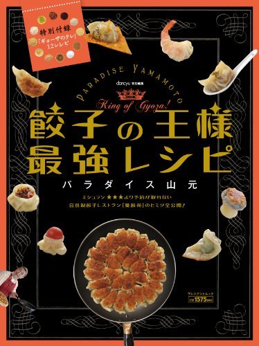 【中古】 餃子の王様 最強レシピ (プレジデントムック)_画像1