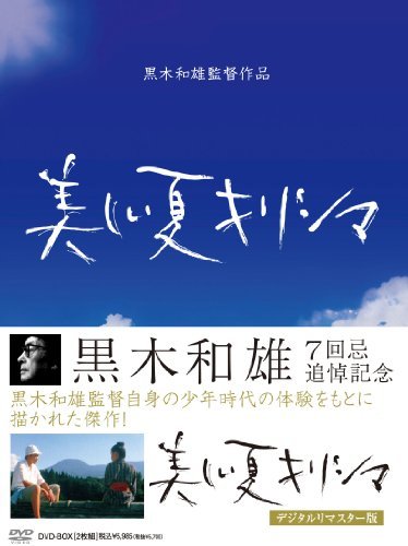 【中古】 黒木和雄 七回忌追悼記念 美しい夏キリシマ DVD BOX_画像1