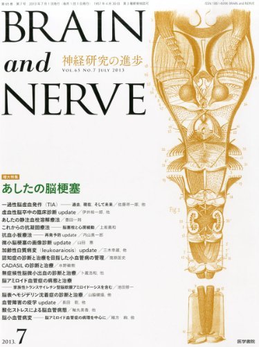 【中古】 BRAIN and NERVE 2013年7月増大号 増大特集 あしたの脳梗塞