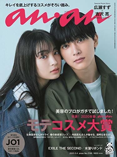 【中古】 anan アンアン 雑誌 2020/03/04号 No.2190 [発表! 2020年春 ananモテコスメ大_画像1