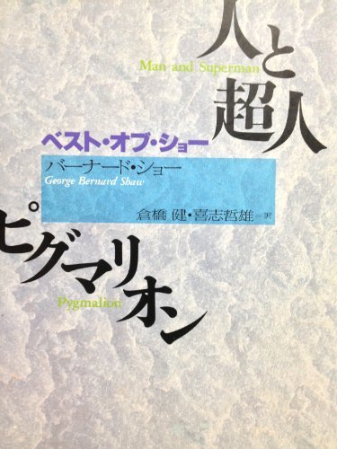 華麗 【中古】 人と超人;ピグマリオン (ベスト・オブ・ショー) 仏教