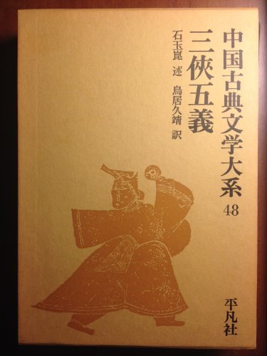 【中古】 中国古典文学大系 (48) 三侠五義