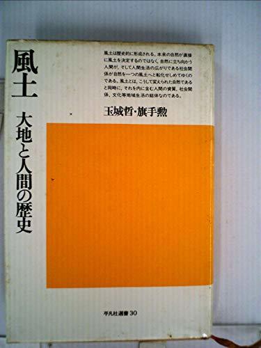 【中古】 風土 大地と人間の歴史 (平凡社選書)_画像1