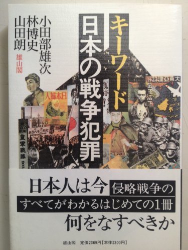 【中古】 キーワード 日本の戦争犯罪_画像1