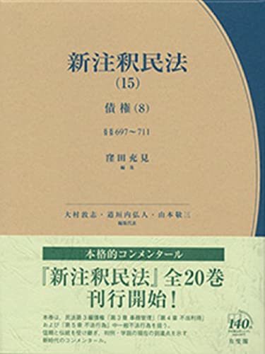 愛用 【中古】 新注釈民法 15 債権8 - 事務管理・不当利得・不法行為1