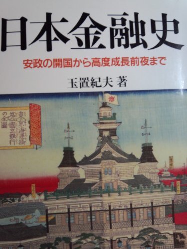 【中古】 日本金融史 安政の開国から高度成長前夜まで (有斐閣選書)