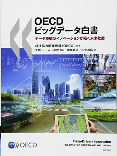 【中古】 OECDビッグデータ白書 データ駆動型イノベーションが拓く未来社会