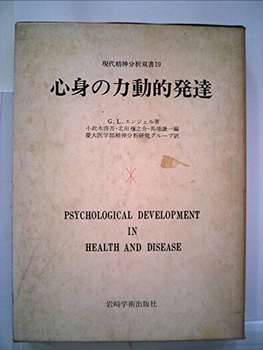 心身の力動的発達 (現代精神分析双書)-