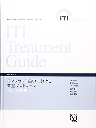 【中古】 インプラント歯学における荷重プロトコール 部分欠損患者 (ITI Treatment Guide)_画像1