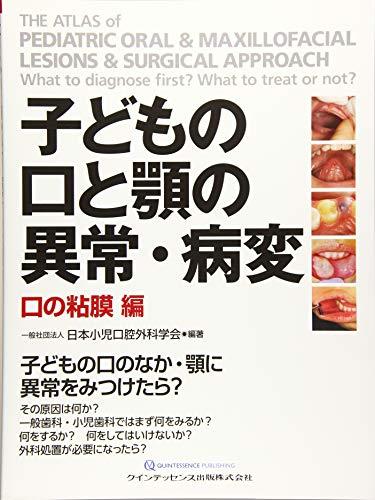 高評価！ 【中古】 子どもの口と顎の異常・病変 口の粘膜 編 医学一般