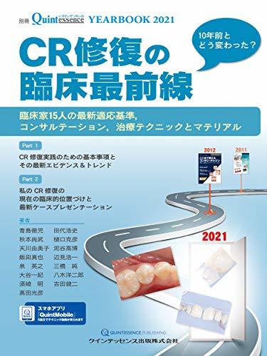 【中古】 YEARBOOK 2021 CR修復の臨床最前線 (別冊ザ・クインテッセンス)