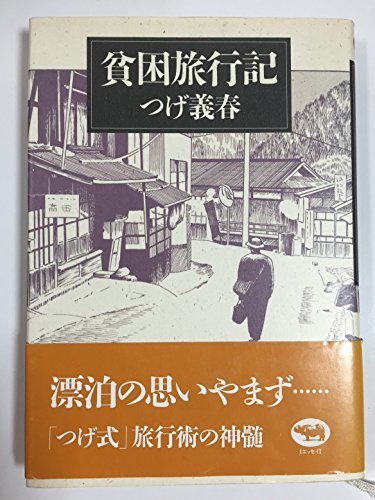 【中古】 貧困旅行記_画像1