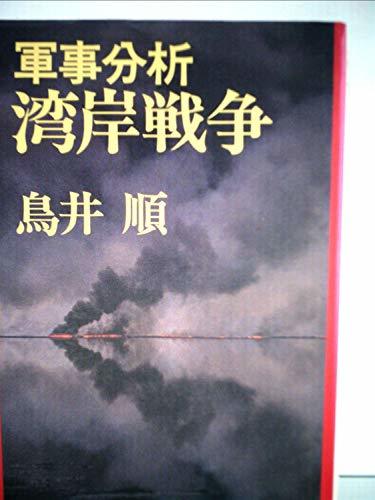 欲しいの 【中古】 軍事分析・湾岸戦争 政治学 - livenationforbrands.com