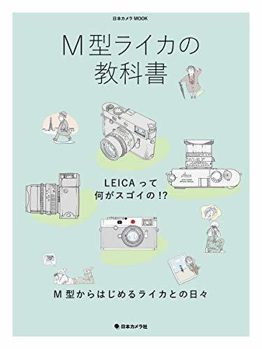 【中古】 M型ライカの教科書 (日本カメラMOOK)