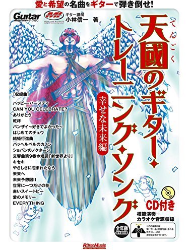 【中古】 天國のギター・トレーニング・ソング 幸せな未来編 (Guitar Magazine)_画像1