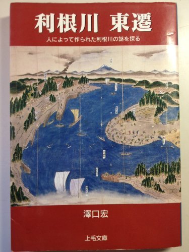 在庫処分】 【中古】 利根川東遷 人によって作られた利根川の謎を探る