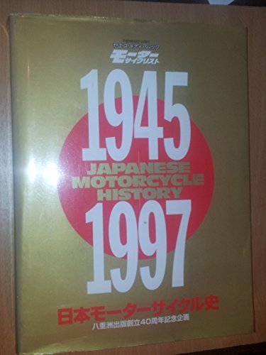 【中古】 日本モーターサイクル史 1945-1997 (ヤエスメディアムック)