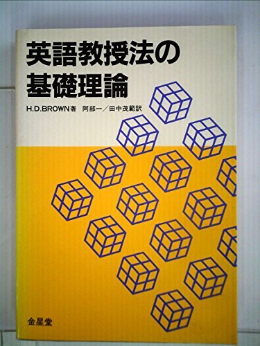 贈る結婚祝い 【中古】 (1983年) 英語教授法の基礎理論 語学