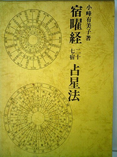 無料配達 【中古】 宿曜経二十七宿占星法 (1982年) 和書