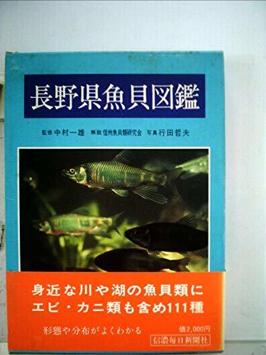 【中古】 長野県魚貝図鑑 (1980年)