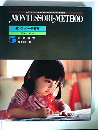 【中古】 モンテッソーリ教育 第5巻 言語教育 理論と実践 (1985年)