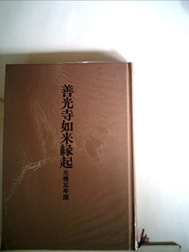 【中古】 善光寺如来縁起 元禄五年版 (1985年)_画像1