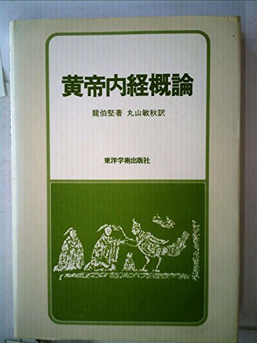 新作揃え 【中古】 黄帝内経概論 (1985年) 医学一般 -