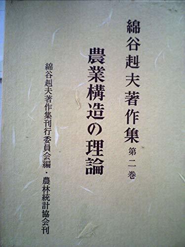 【中古】 綿谷赳夫著作集 第2巻 農業構造の理論 (1979年)