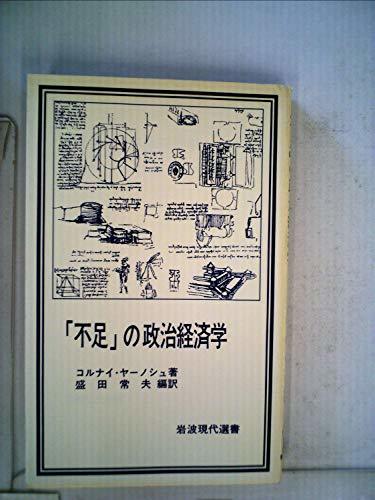 激安超安値 【中古】 ) 90 (岩波現代選書 (1984年) 「不足」の政治経済