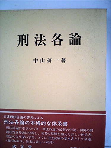刑法各論 (1984年)