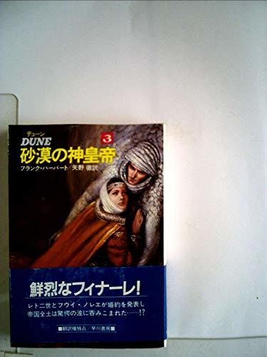 【中古】 デューン砂漠の神皇帝 3 (1984年) (ハヤカワ文庫 SF)