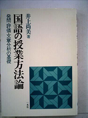 【中古】 国語の授業方法論 発問・評価・文章分析の基礎 (1983年)_画像1