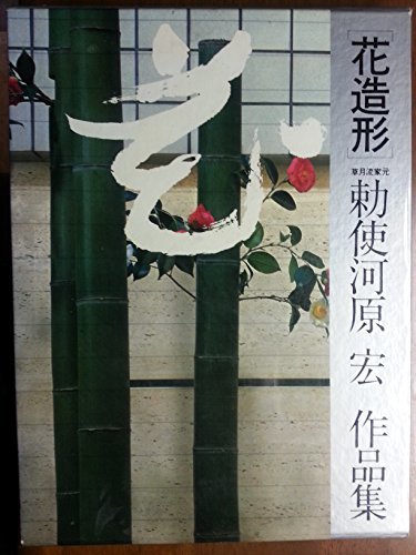 驚きの値段 【中古】 花造形 (1982年) 勅使河原宏作品集 和書 - aval.ec