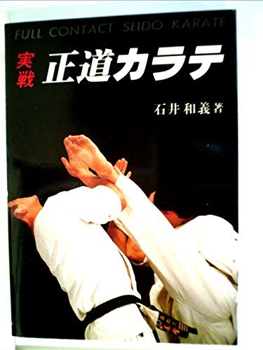 【中古】 実戦正道カラテ (1983年)