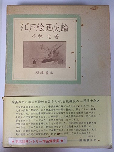 【中古】 江戸絵画史論 (1983年)