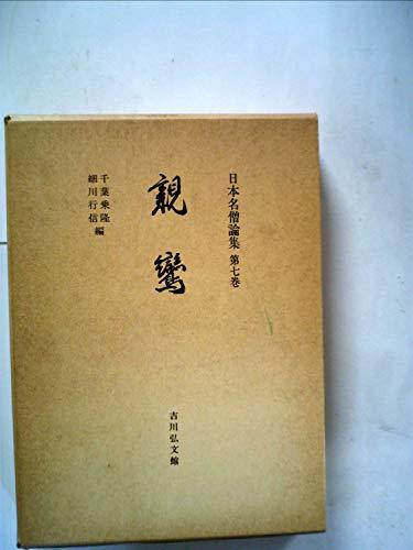 【中古】 日本名僧論集 第7巻 親鸞 (1983年)