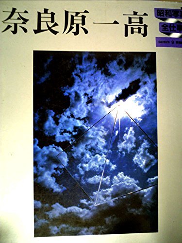 【中古】 昭和写真・全仕事 series 9 奈良原一高 (1983年)