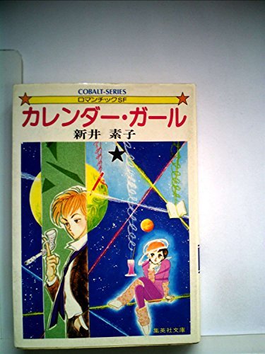 消費税無し 【中古】 カレンダー・ガール (1983年) (集英社文庫