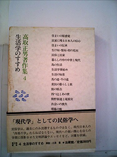 【中古】 高取正男著作集 4 生活学のすすめ (1982年)