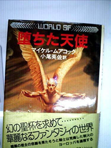 【中古】 堕ちた天使 (1982年) (World SF)