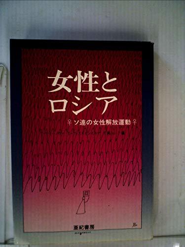 再入荷】 【中古】 女性とロシア ソ連の女性解放運動 (1982年) 和書