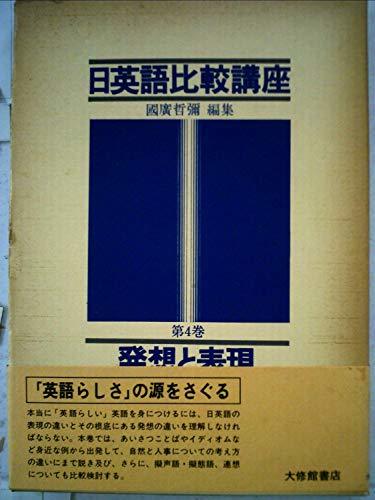 即発送可能】 日英語比較講座 【中古】 第4巻 (1982年) 発想と表現