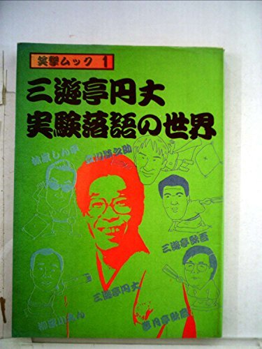 【中古】 三遊亭円丈・実験落語の世界 (1981年) (笑撃ムック 1 )