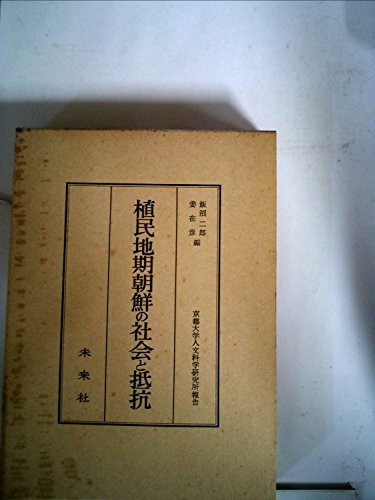 【中古】 植民地期朝鮮の社会と抵抗 (1982年) (京都大学人文科学研究所報告)_画像1